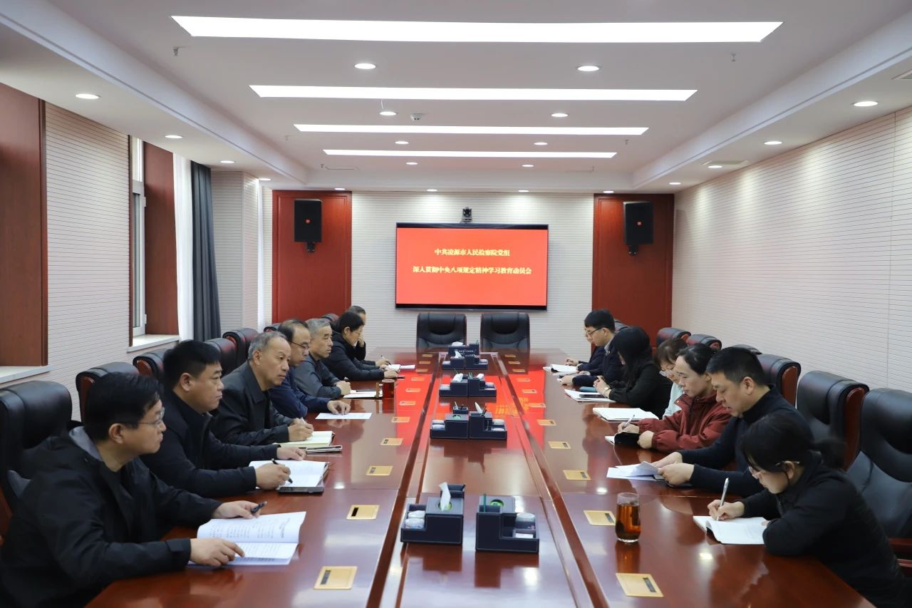 凌源市人民检察院启动深入贯彻中央八项规定精神学习教育