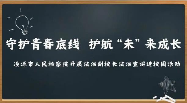 守护青春底线 护航“未”来成长——凌源市人民检察院开展法治副校长法治宣讲进校园活动