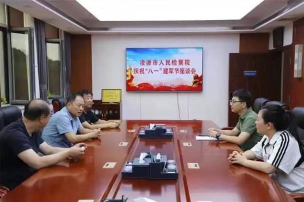 凌源市人民检察院召开庆祝“八一”建军节座谈会