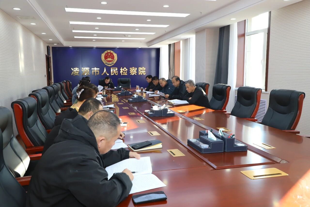 凌源市人民检察院召开党组（扩大）会议传达学习贯彻党的二十届四中全会精神