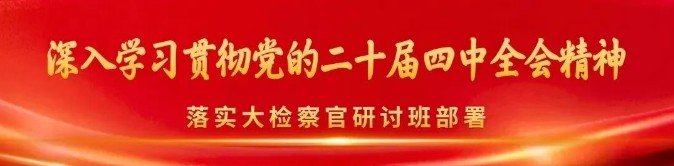 检察日报评论员文章：以高质效自身建设确保党中央决策部署落到实处