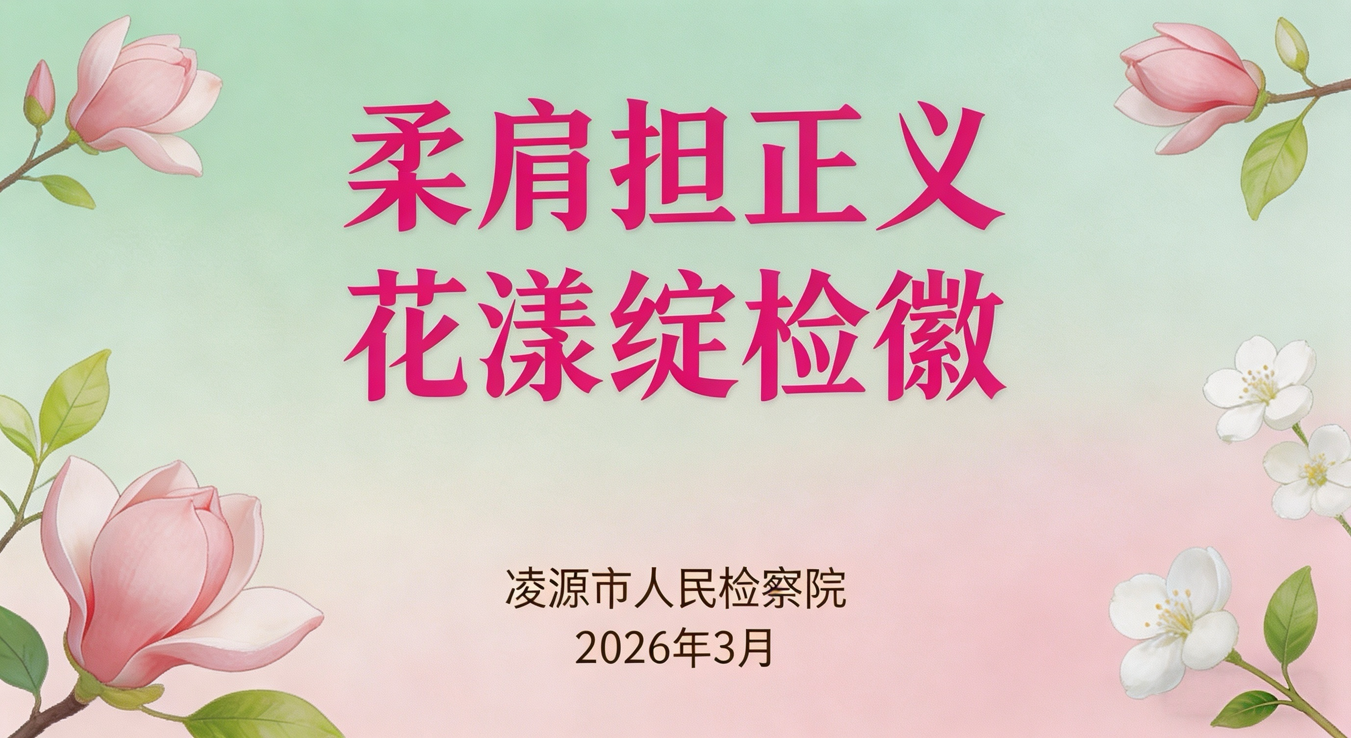 柔肩担正义，花漾绽检徽 —— 致敬检察战线的 “她力量”​