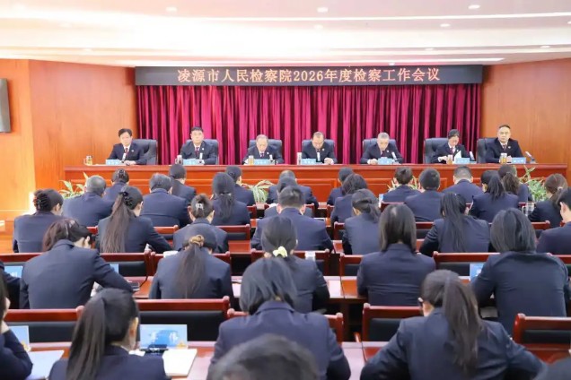 锚定“十五五”开局 以高质效履职护航凌源发展——凌源市人民检察院召开2026年检察工作会议