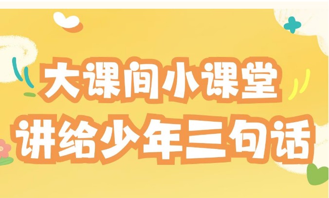 大课间小课堂，讲给少年三句话