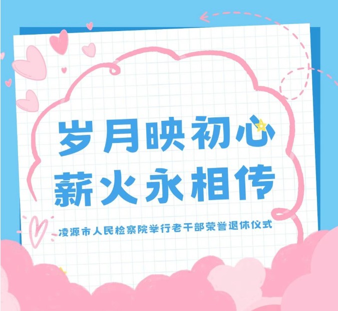 岁月映初心 薪火永相传｜凌源市人民检察院举行老干部荣誉退休仪式