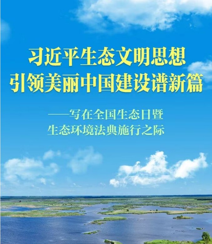 习近平生态文明思想引领美丽中国建设谱新篇