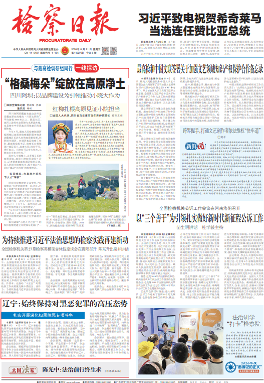 检察日报（头版） | 辽宁：始终保持对黑恶犯罪的高压态势