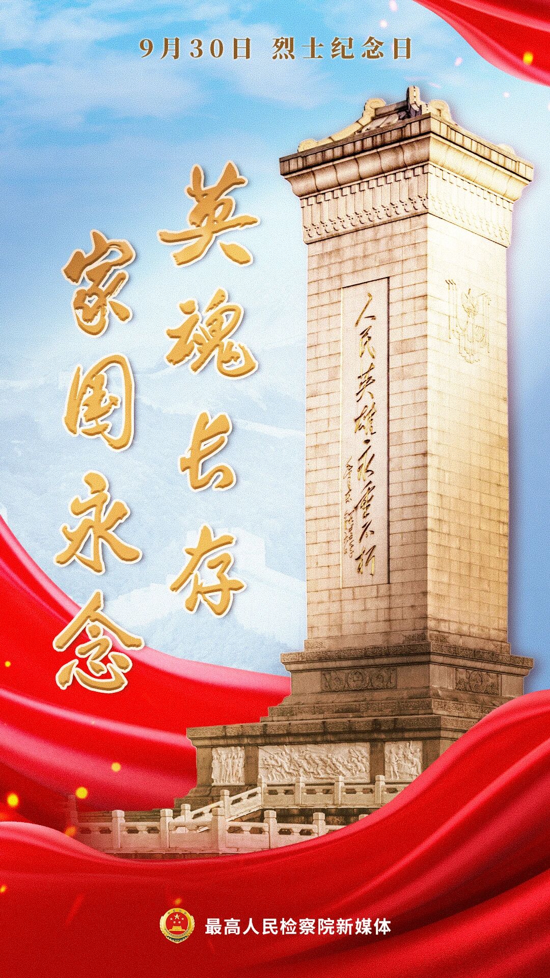 英魂长存，家国永念